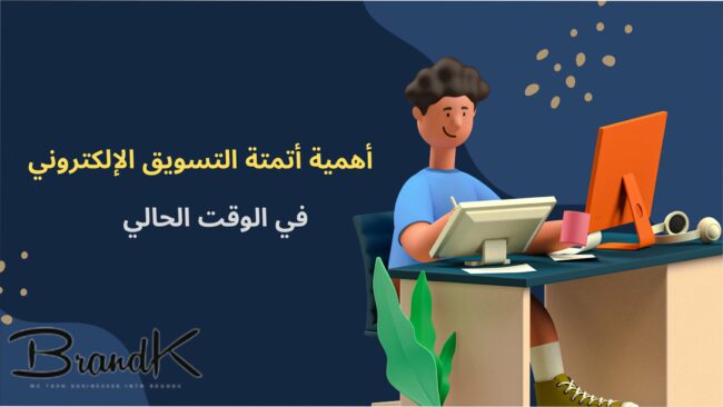 أهمية أتمتة التسويق الإلكتروني في الوقت الحالي